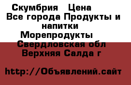 Скумбрия › Цена ­ 53 - Все города Продукты и напитки » Морепродукты   . Свердловская обл.,Верхняя Салда г.